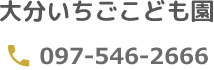 電話番号 いちご園