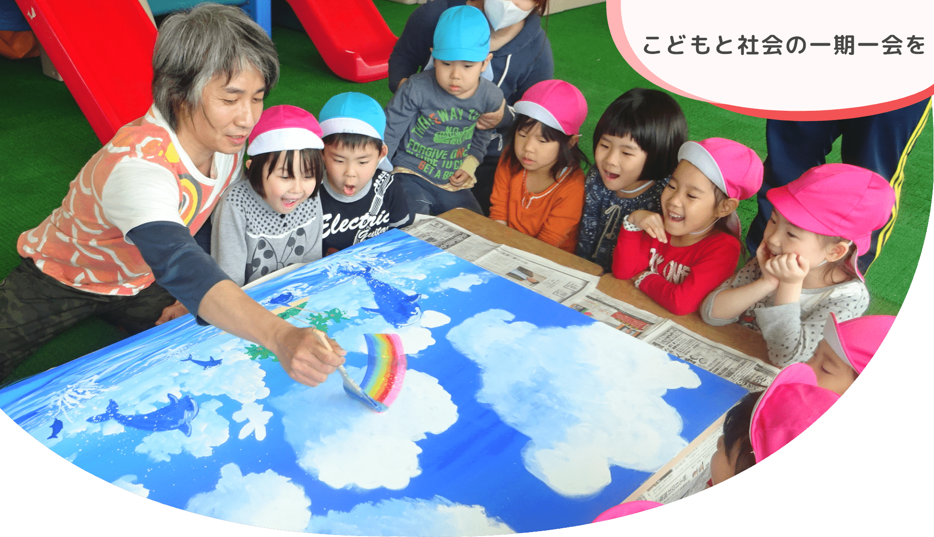 子供と社会の一期一会を